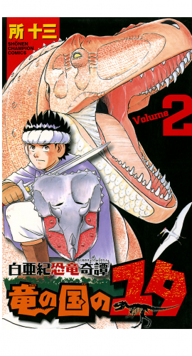 白亜紀恐竜奇譚　竜の国のユタ 2巻