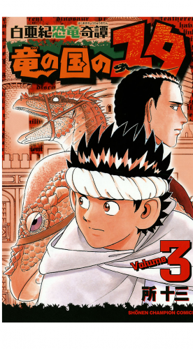 白亜紀恐竜奇譚　竜の国のユタ 3巻