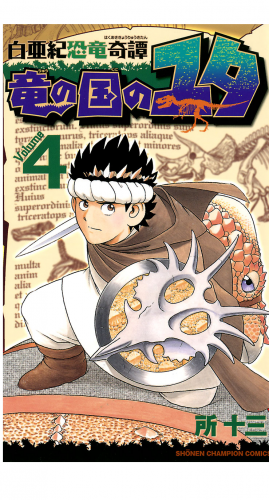 白亜紀恐竜奇譚　竜の国のユタ 4巻