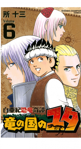 白亜紀恐竜奇譚　竜の国のユタ 6巻