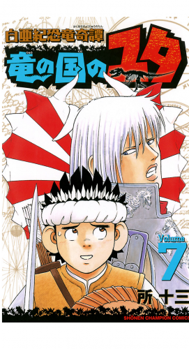 白亜紀恐竜奇譚　竜の国のユタ 7巻