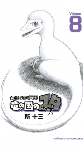 白亜紀恐竜奇譚　竜の国のユタ 8巻