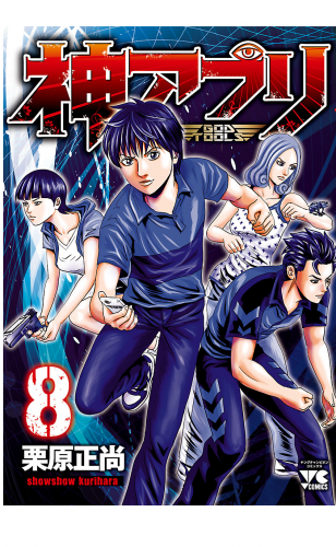 神アプリ 8巻