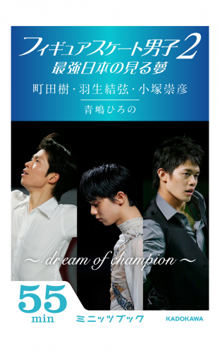 フィギュアスケート男子2　最強日本の見る夢　町田樹・羽生結弦・小塚崇彦