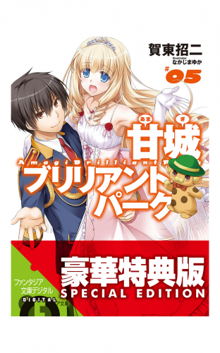 甘城ブリリアントパーク5【電子特別版】