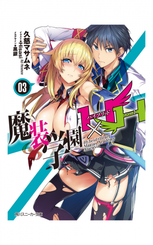 魔装学園h H 3 アニメイトブックストア 漫画 コミックの電子書籍ストア
