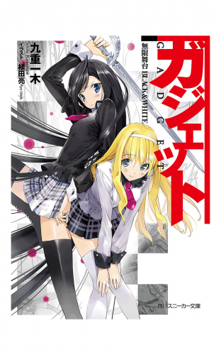 ガジェット　無限舞台　ＢＬＡＣＫ＆ＷＨＩＴＥ