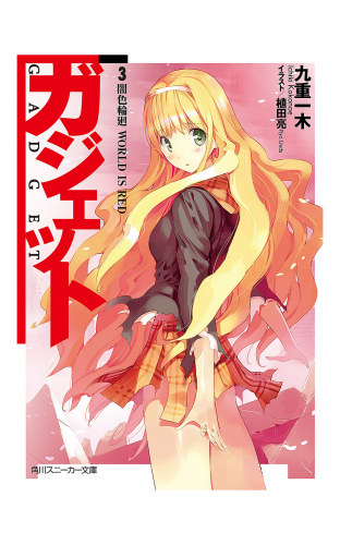 ガジェット　３．　闇色輪廻　ＷＯＲＬＤ　ＩＳ　ＲＥＤ