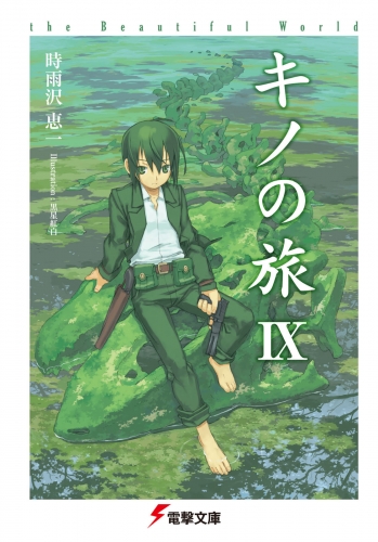 キノの旅IX the Beautiful World