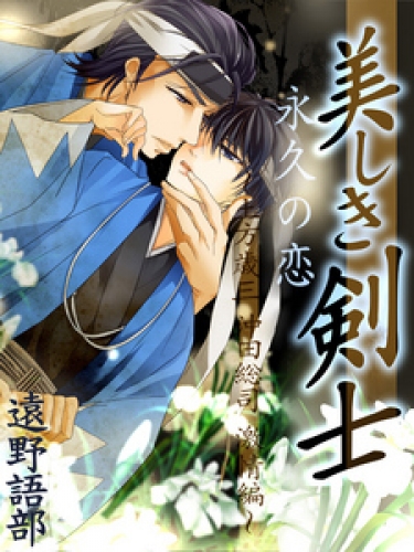 美しき剣士　永久の恋　～土方歳三　沖田総司　激情編～
