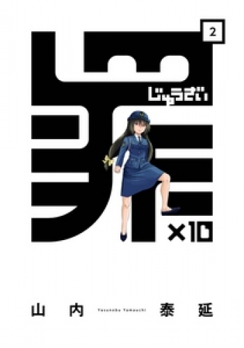 罪×10 2巻