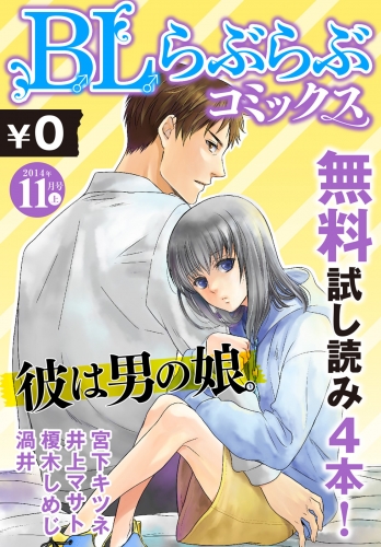 ♂BL♂らぶらぶコミックス　無料試し読みパック　2014年11月号 上(Vol.11)