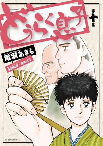 どうらく息子 10巻