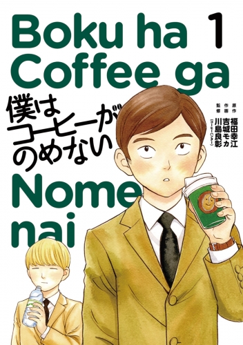 僕はコーヒーがのめない 1巻