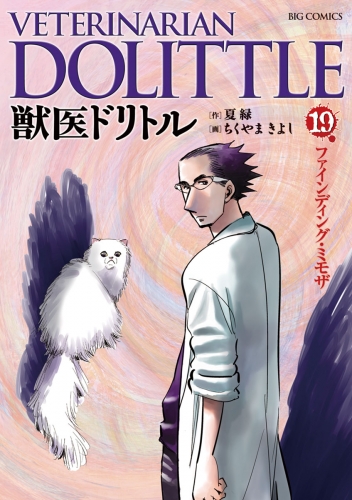 獣医ドリトル 19巻