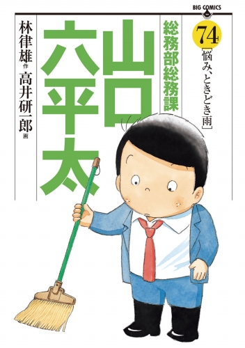 総務部総務課　山口六平太 74巻