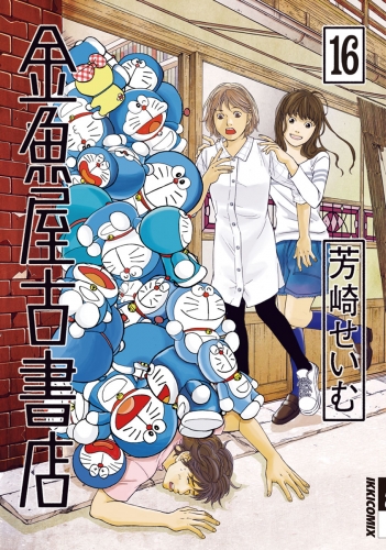 金魚屋古書店 16巻