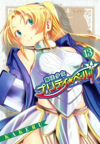 魔法少女プリティ☆ベル 13巻