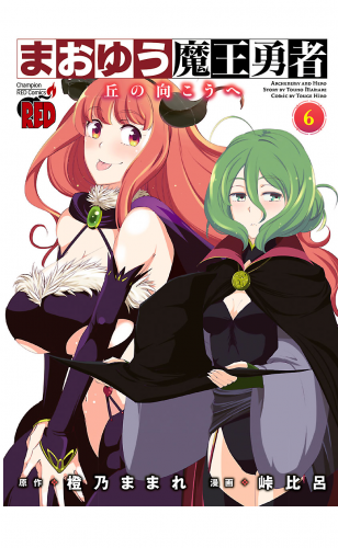 まおゆう魔王勇者～丘の向こうへ～ 6巻