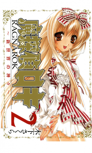 魔探偵ロキ RAGNAROK ～新世界の神々～ 2巻