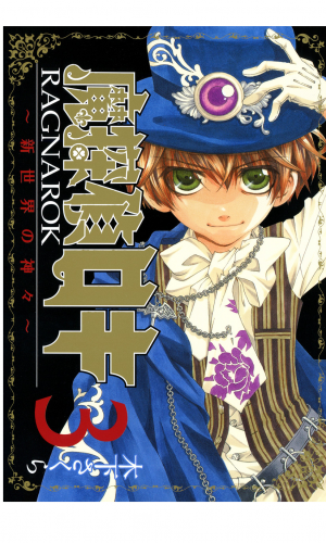 魔探偵ロキ RAGNAROK ～新世界の神々～ 3巻