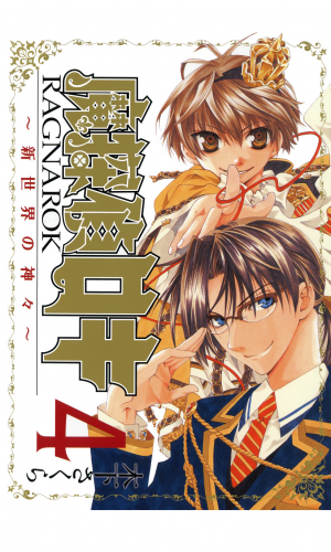 魔探偵ロキ RAGNAROK ～新世界の神々～ 4巻