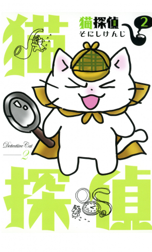 猫探偵 2巻