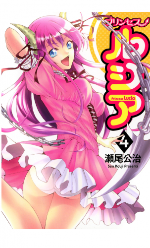 Princess Lucia 4巻