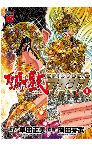聖闘士星矢EPISODE.G　アサシン 1巻