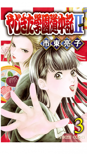 やじきた学園道中記2 3巻