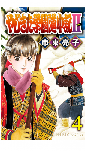 やじきた学園道中記2 4巻