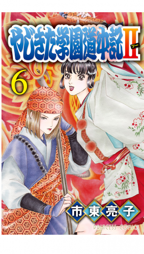やじきた学園道中記2 6巻