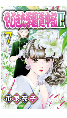 やじきた学園道中記2 7巻
