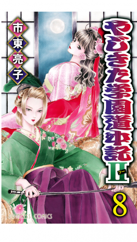 やじきた学園道中記2 8巻