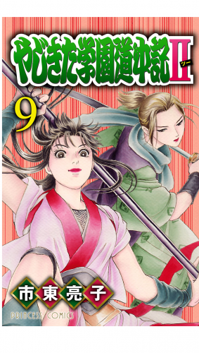 やじきた学園道中記2 9巻