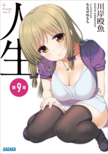 人生　第９章