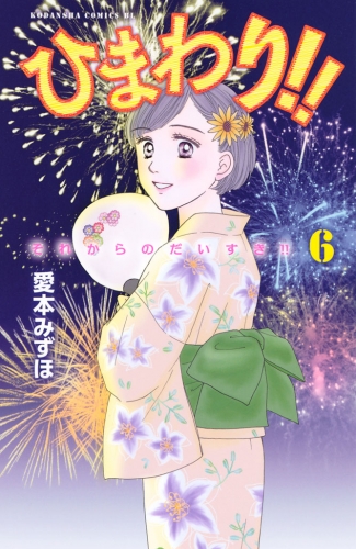 ひまわり!!　それからのだいすき!!（６）