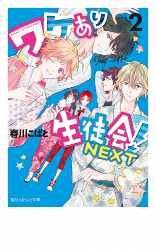 ワケあり生徒会！NEXT(2)