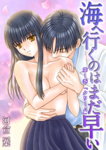 海へ行くのはまだ早い 1巻