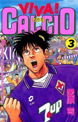 ＶＩＶＡ！ ＣＡＬＣＩＯ（３）