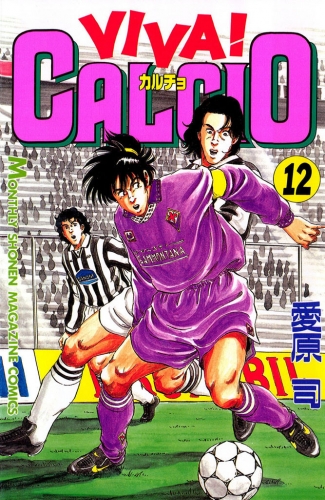 ＶＩＶＡ！ ＣＡＬＣＩＯ（12）