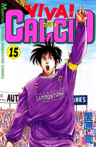 ＶＩＶＡ！ ＣＡＬＣＩＯ（15）