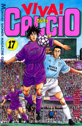 ＶＩＶＡ！ ＣＡＬＣＩＯ（17）