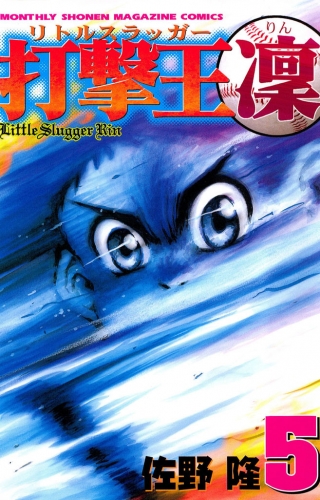 打撃王　凜（５）
