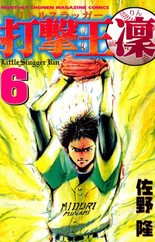 打撃王　凜（６）