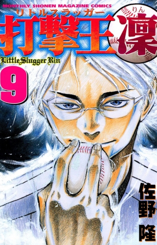 打撃王　凜（９）