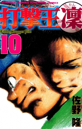 打撃王　凜（10）