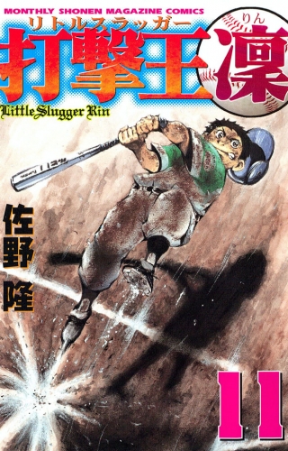 打撃王　凜（11）