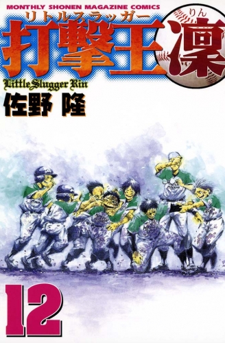打撃王　凜（12）
