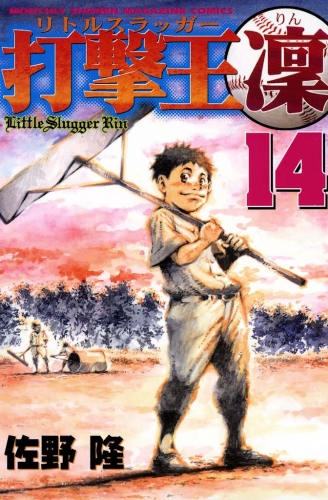 打撃王　凜（14）
